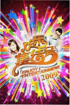 周末笑声综艺修复版封面